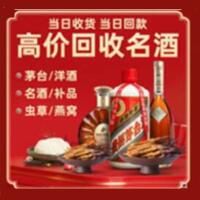 六合区烟酒回收:茅台酒,酒瓶,洋酒,名酒,冬虫夏草,老酒,六合区跃国烟酒经营部