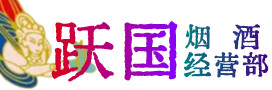 六合区烟酒回收:茅台酒,酒瓶,洋酒,名酒,冬虫夏草,老酒,六合区跃国烟酒经营部