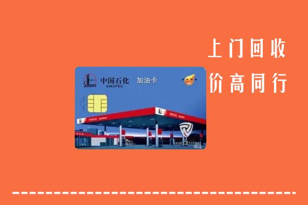 高价求购：六合区回收加油卡