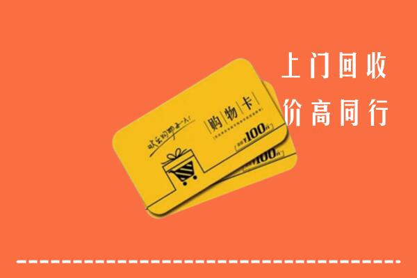 六合区高价回收购物卡